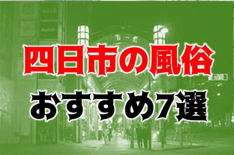 桑名 風俗|桑名市の風俗店一覧